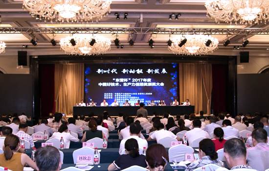 2017年度中國好技術、生產力促進獎頒獎大會