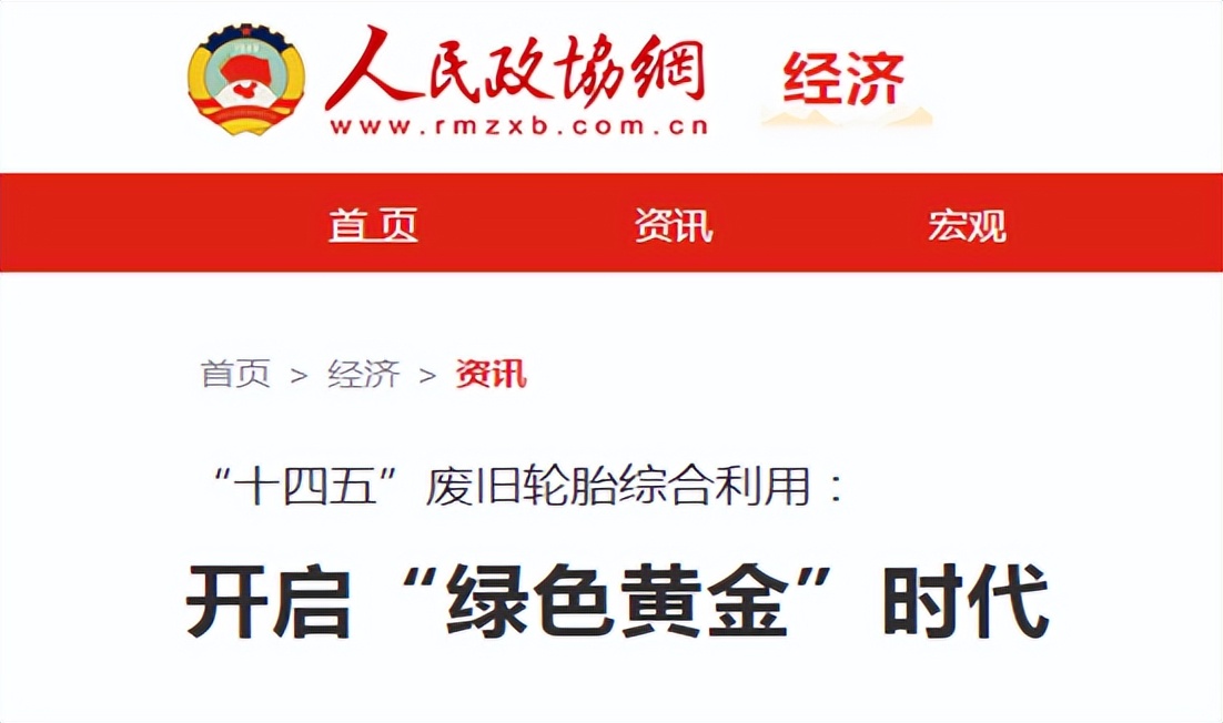 解讀《人民政協報》:廢舊輪胎綜合利用的“綠色黃金時代”